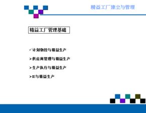 精益工厂的建立与管理 实现卓越运营的关键路径